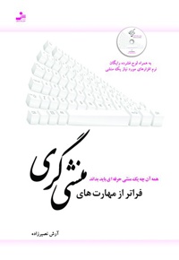 فراتر از مهارت های منشی گری